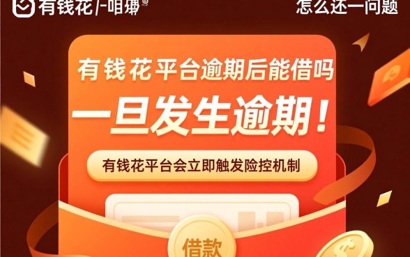 有钱花逾期后能借吗,逾期了还能再次申请借款吗 逾期了还能再次申请借款吗