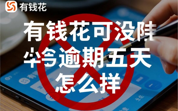 有钱花不小心逾期五天会怎么样