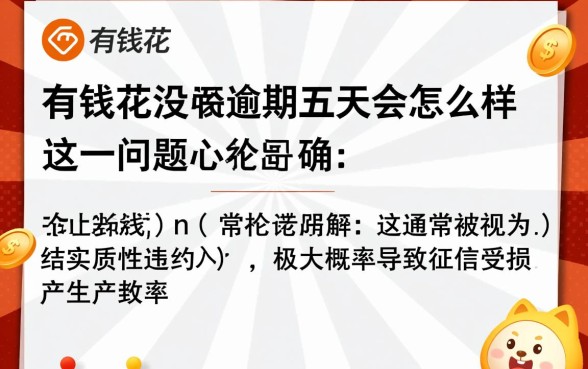 有钱花不小心逾期五天会怎么样