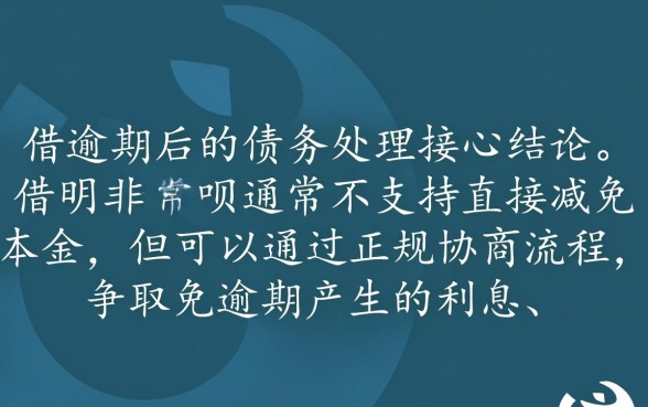 本金和费用能减免吗