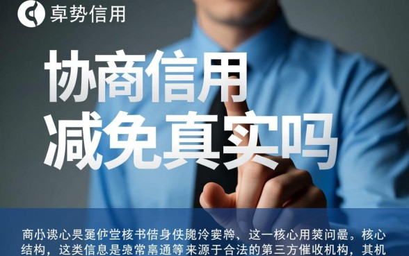 众势信用发信息协商减免真实吗 众势信用发信息协商减免真实吗