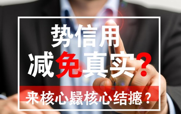 众势信用发信息协商减免真实吗 众势信用发信息协商减免真实吗