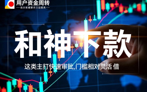 有哪些应用与和神下款功能相近