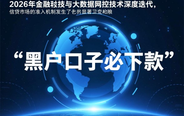 难道2026年黑户口子必下款