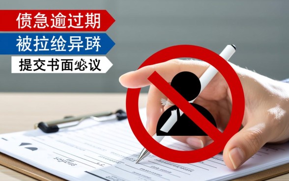 逾期后家里人被拉黑了怎么解除,逾期了通讯录怎么恢复? 逾期后家里人被拉黑了怎么解除