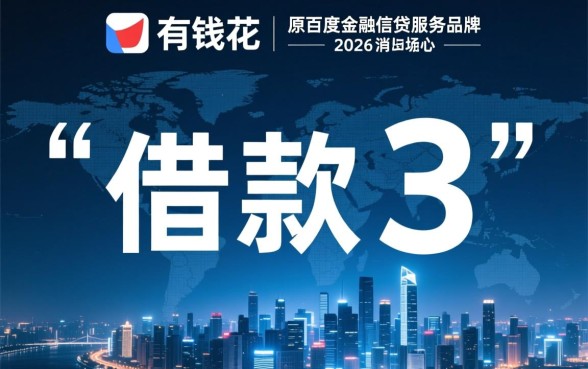 百度有钱花借了3千逾期会怎样 百度有钱花借了3千逾期会怎样