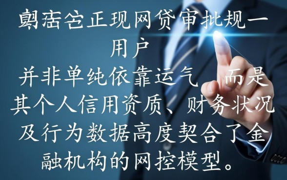 为什么有人能轻松通过正规网贷