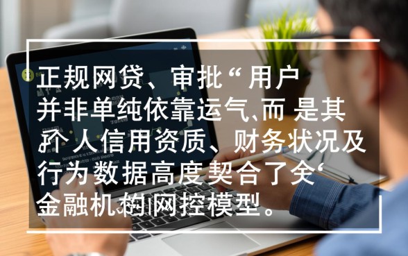 为什么有人能轻松通过正规网贷