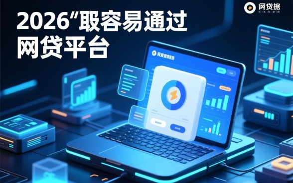 如何选择最容易通过的网贷平台