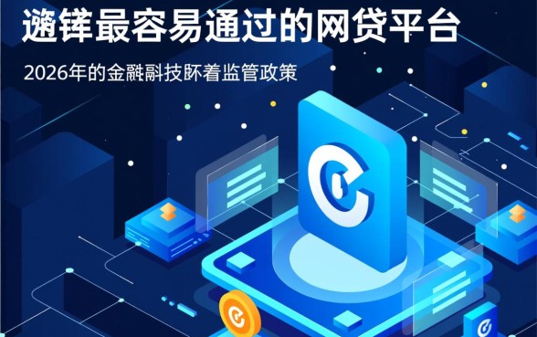 如何选择最容易通过的网贷平台