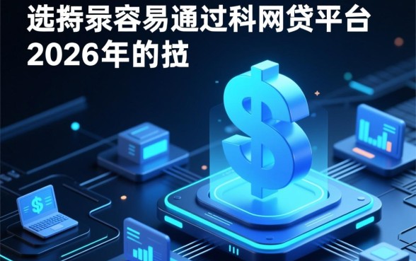 如何选择最容易通过的网贷平台