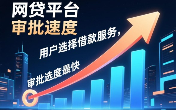 你了解哪些网贷平台审批速度快