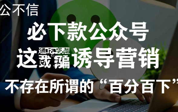 微信上那些宣称必下款的公众号是真的吗