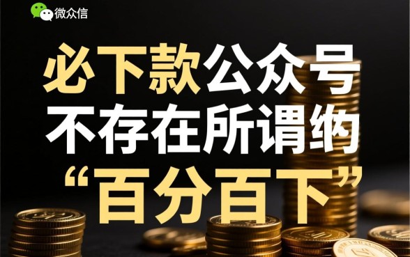 微信上那些宣称必下款的公众号是真的吗