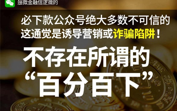 微信上那些宣称必下款的公众号是真的吗