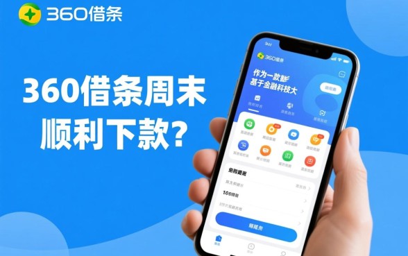 360借条在周末能顺利下款吗