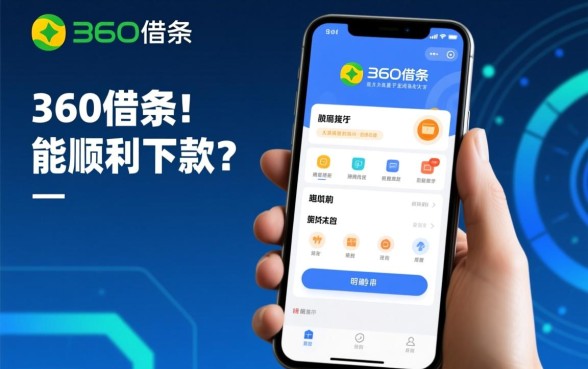 360借条在周末能顺利下款吗