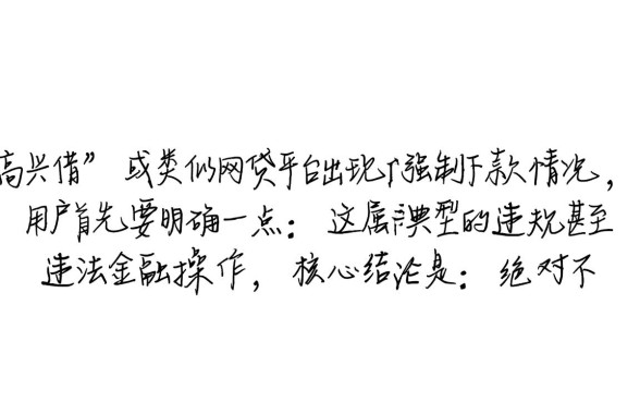高兴借强制下款处理方法是什么,强制下款了怎么退钱? 高兴借强制下款处理方法是什么