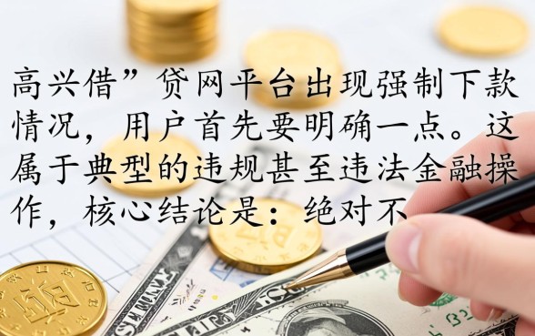 高兴借强制下款处理方法是什么,强制下款了怎么退钱? 高兴借强制下款处理方法是什么