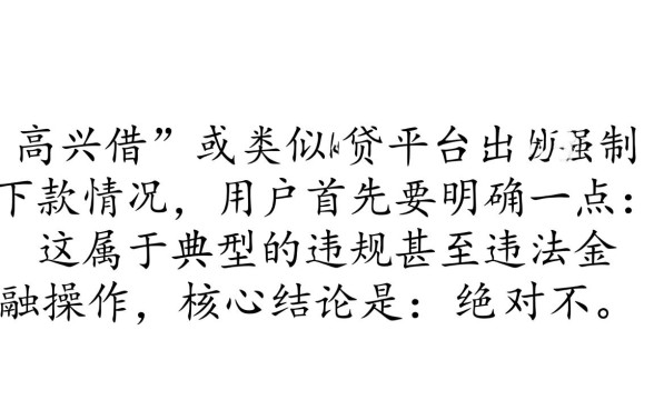 高兴借强制下款处理方法是什么,强制下款了怎么退钱? 高兴借强制下款处理方法是什么