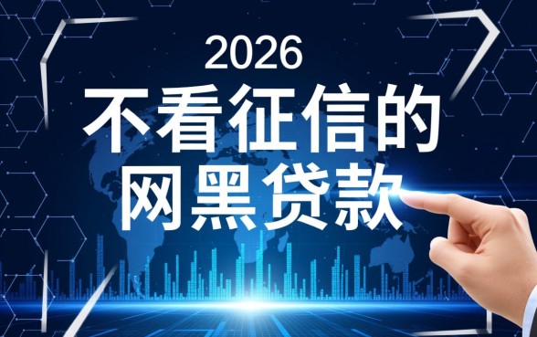 不看征信的网黑贷款真的存在吗