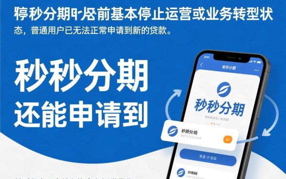 秒秒分期现在还能申请到贷款吗