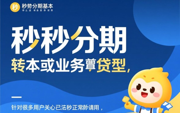 秒秒分期现在还能申请到贷款吗