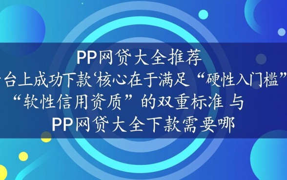 PP网贷大全下款需要哪些条件