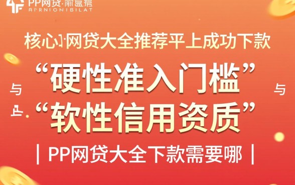 PP网贷大全下款需要哪些条件