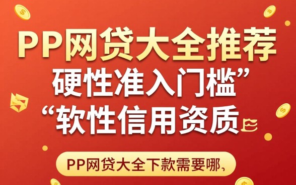 PP网贷大全下款需要哪些条件