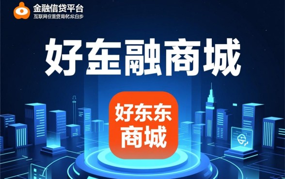 好东东商城下款真的那么容易吗