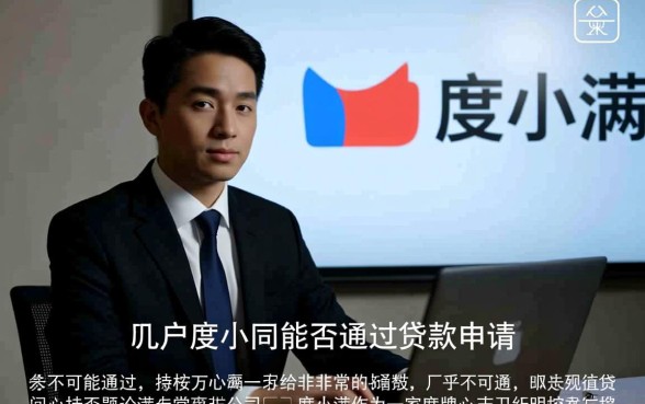 黑户在度小满能否通过贷款申请