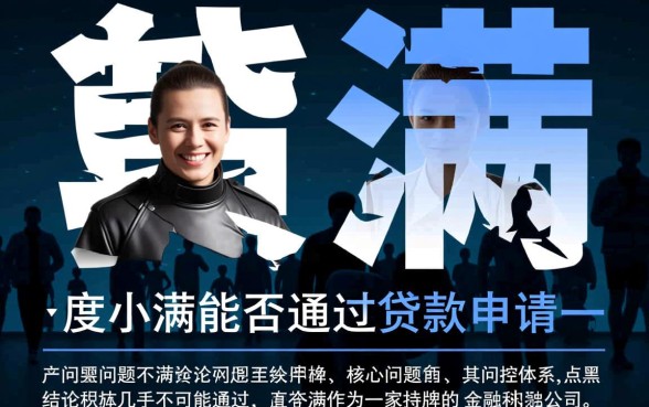 黑户在度小满能否通过贷款申请