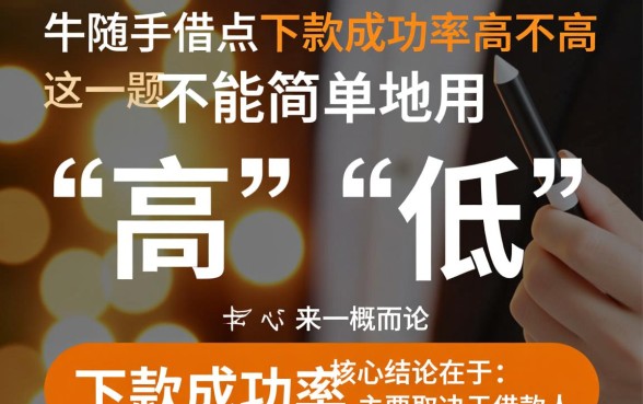 卡牛随手借点下款成功率高不高