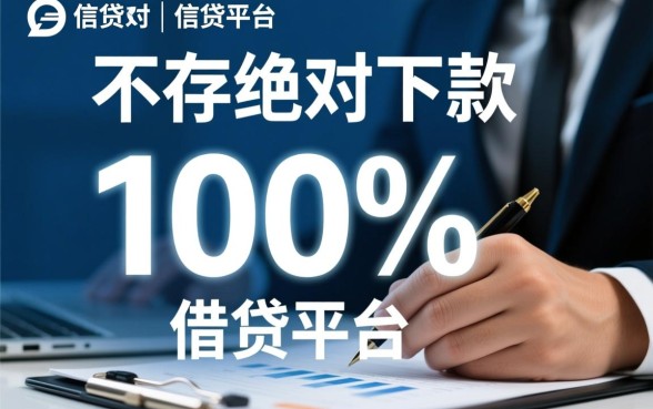 真的有百分百下款的借贷平台吗