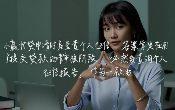 小赢卡贷申请时查不查个人征信