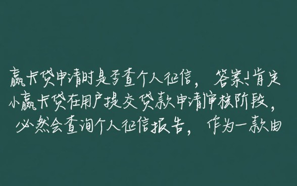 小赢卡贷申请时查不查个人征信