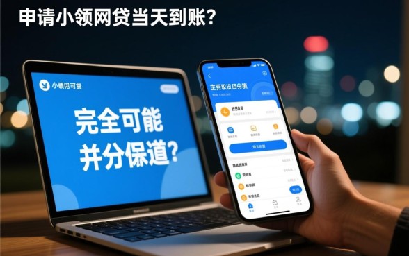 晚上申请小额网贷能否当天到账