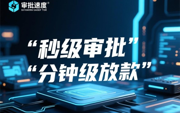 有没有什么贷款审批速度特别快