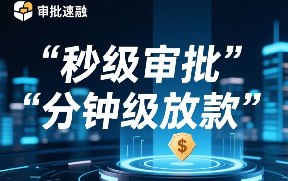 有没有什么贷款审批速度特别快