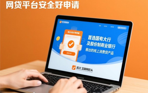 有哪些网贷平台既安全又好申请