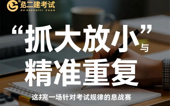 二建考试怎样才能学得又快又好