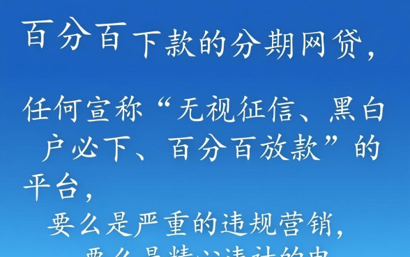 真的有百分百下款的分期网贷吗