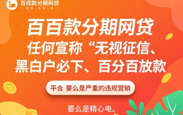 真的有百分百下款的分期网贷吗