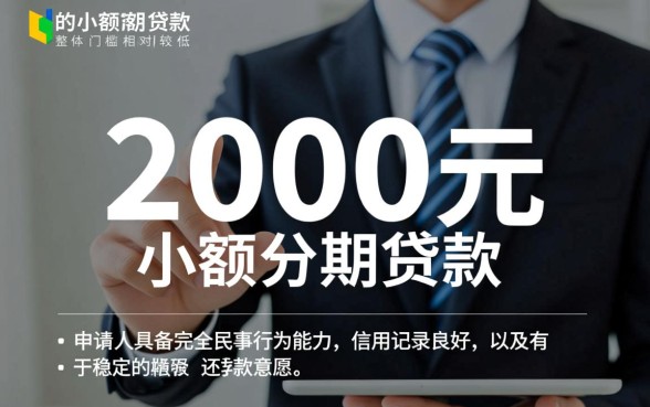 2000元分期贷款有哪些条件