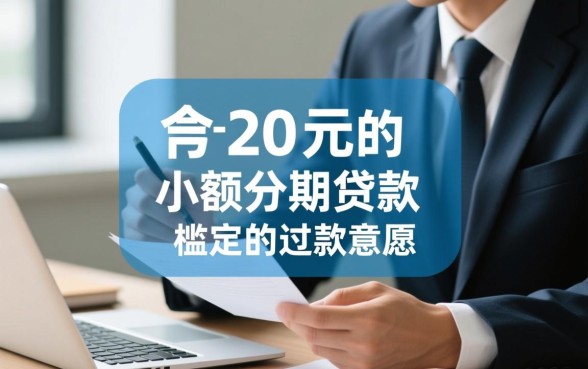 2000元分期贷款有哪些条件