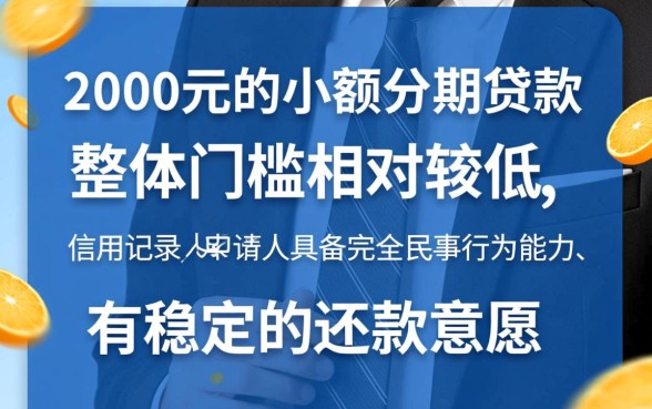 2000元分期贷款有哪些条件