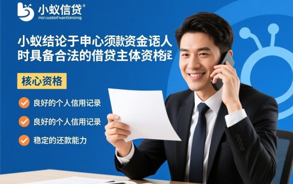 小蚁信贷下款需要满足哪些条件