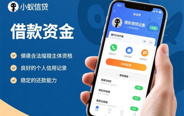 小蚁信贷下款需要满足哪些条件