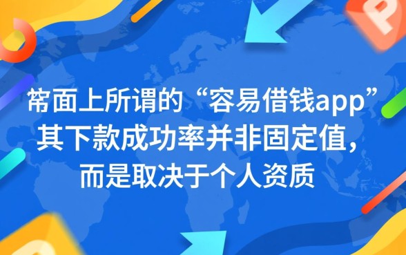 容易借钱app下款成功率如何